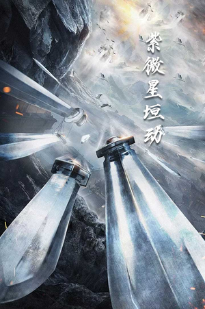 紫薇星恒动（61集）怎么看全集