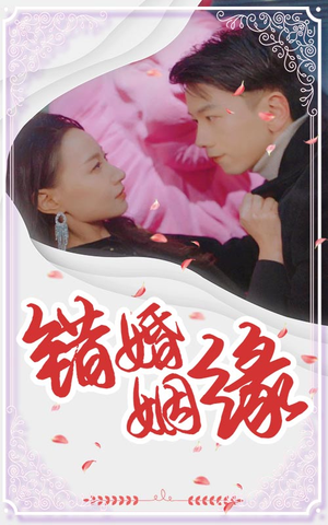 错嫁姻缘（65集）好短剧分享