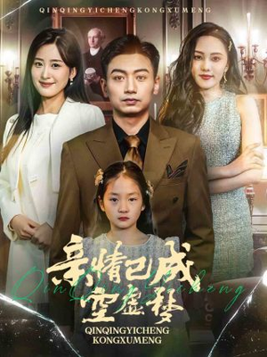亲情已成空虚梦（60集）在哪个平台能看