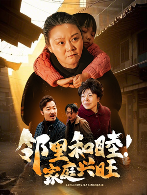 邻里和睦！家庭兴旺（30集）免费版