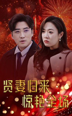 贤妻归来惊艳全场（55集）百亿短剧抢先看