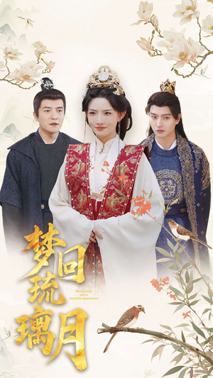 梦回琉璃月＆美人瓮（83集）热播短剧追不停