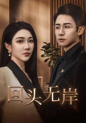 回头无岸（51集）短剧在线更新