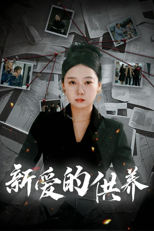 新爱的供养（30集）我全都看完了