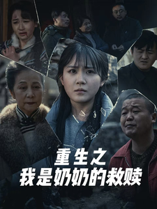重生之我是奶奶的救赎（30集）一起追短剧吧