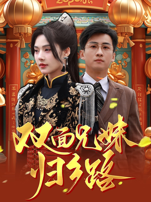 兄兄妹妹归乡路（50集）网络小短剧