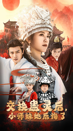 交换蛊灵后，小师妹她后悔了（32集）剧好看短剧推荐