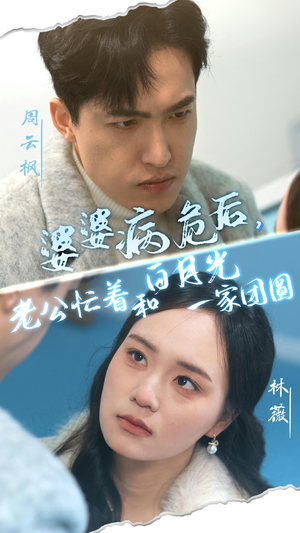 婆婆病危后，老公忙着和白月光一家团圆（30集）男频短剧推荐