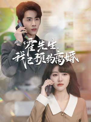 霍先生我已预约离婚（100集）全剧看到大结局