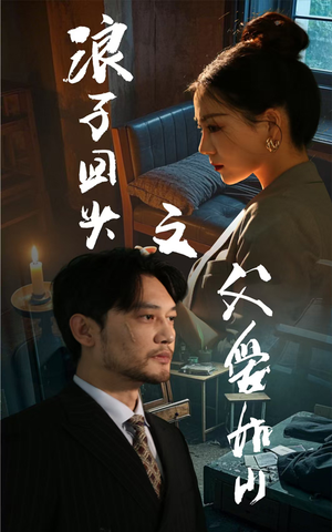 浪子回头之父爱如山（63集）精彩短剧分享。