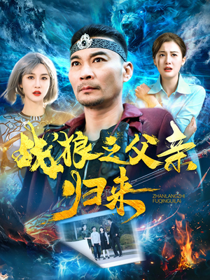 战狼之父亲归来（99集）免费看短剧