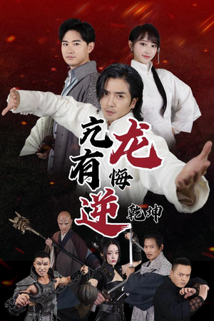 亢龙有悔逆乾坤（65集）热播短剧来袭