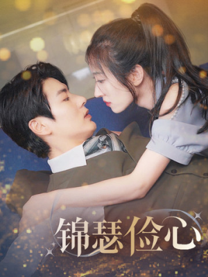 锦瑟俭心（81集）短剧热播中