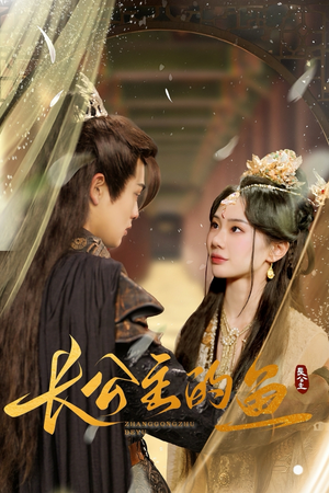 长公主的鱼（78集）80到100集