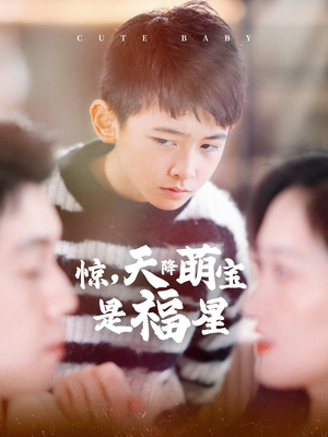 惊，天降萌宝是福星（37集）经典回顾免费看