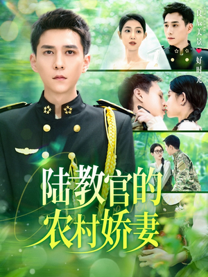 陆教官的农村娇妻（101集）免费观看就是爽