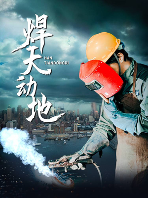 焊天动地（80集） 分享热门短剧