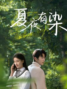 夏夜有染（81集） 最新上映的短剧
