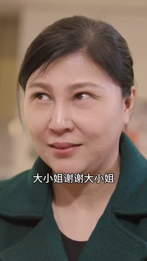 孟婆送我富贵汤（30集） 热门短剧抢先