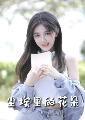 尘埃里的花朵（74集） 热门短剧抢先看