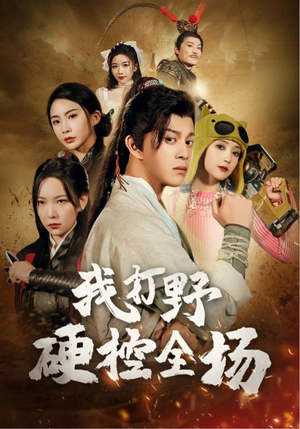 我打野硬控全场（87集）免费短剧合集