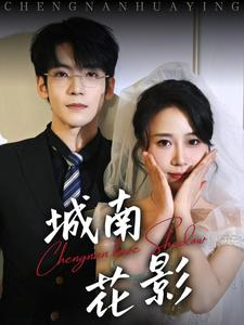 城南花影（45集） 全网短剧抢先看