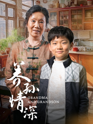 养孙情深（57集） 在哪个平台能看