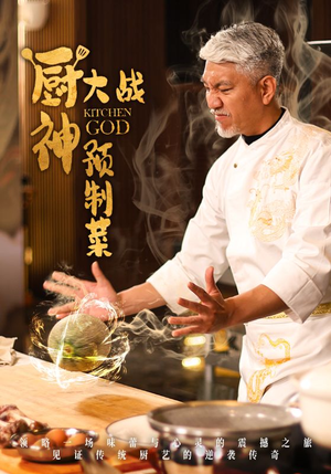 厨神大战预制菜（61集） 爆火短剧追不停