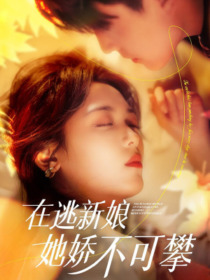 在逃新娘她娇不可攀（90集） 熬夜追短剧