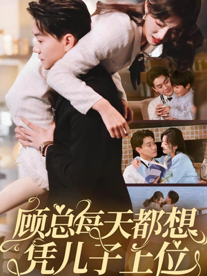 顾总每天都想凭儿子上位（71集） 更新时间一览表