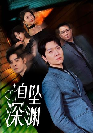 自坠深渊（52集） 精彩短剧热播中