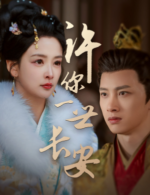 许你一世长安（62集） 在线免费观看