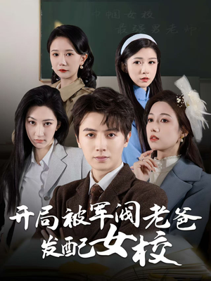巾帼女校最强男老师（50集） 全网独播免费看