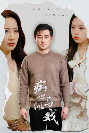 痴心似马戏（30集） 短剧抢先看