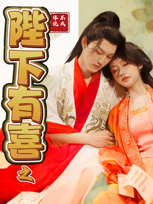 陛下有喜之不成体统（86集） 精彩短剧后续