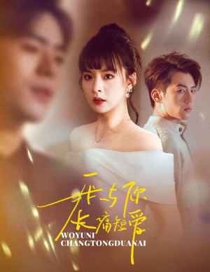 我与你长痛短爱（35集） 热门爆款短剧