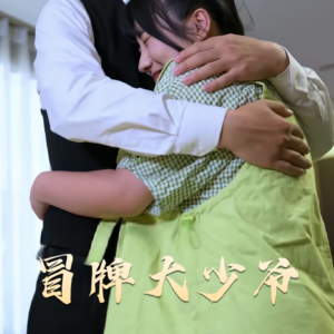冒牌大少爷（81集） 爆火短剧抢先看