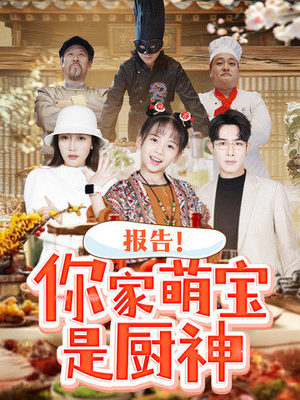 报告！你家萌宝是厨神（89集） 热播短剧追不停