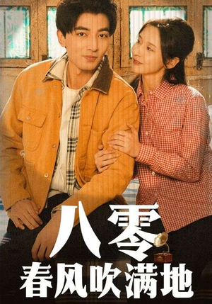 八零春风吹满地（60集） 在线免费观看