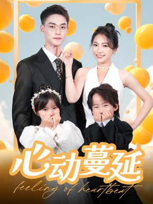 心动蔓延（100集） 在哪里看