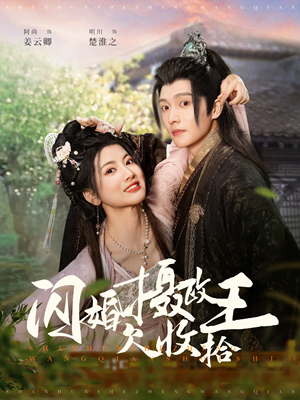 闪婚摄政王欠收拾（55集） 推荐你们也去看