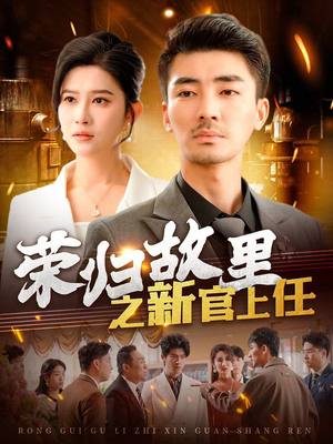 荣归故里之新官上任（100集） 在哪个平台能看