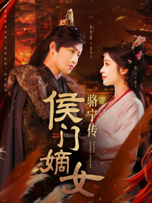 侯门嫡女骆宁传（82集） 解说文案