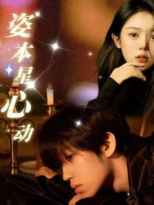 姿本星心动（48集） 短剧全集免费