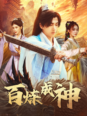 修罗仙神传（83集） 让你一口气看完