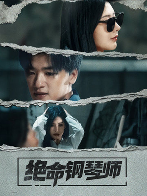 绝命钢琴师（36集） 夸克在线观看