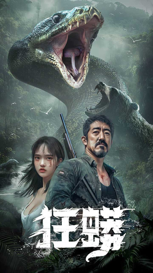狂蟒（12集） 最热短剧推荐