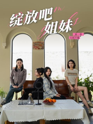 绽放吧姐妹之无限开播（16集） 精彩片段