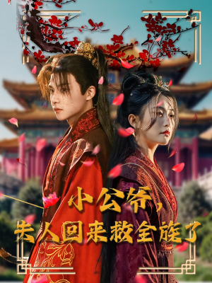 小公爷夫人回来救全族了（100集） 免费短剧完整版