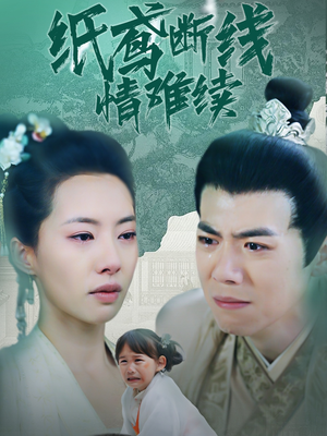 纸鸢断线情难续（80集） 短剧太好看